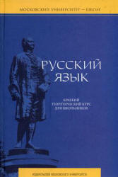 Русский язык. Краткий теоретический курс для школьников - Литневская Е.И. - Скачать Читать Лучшую Школьную Библиотеку Учебников (100% Бесплатно!)