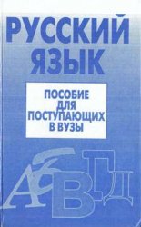 Русский язык. Пособие для поступающих в вузы - Борисоглебская Э.И., Гурченкова В.П. и др. - Скачать Читать Лучшую Школьную Библиотеку Учебников