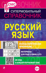 Русский язык. Справочник для школьников. - Скачать Читать Лучшую Школьную Библиотеку Учебников