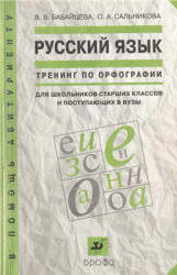 Русский язык. Тренинг по орфографии - Бабайцева. - Скачать Читать Лучшую Школьную Библиотеку Учебников