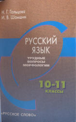 Русский язык. Трудные вопросы морфологии. 10-11 классы - Гольцова Н.Г., Шамшин И.В. - Скачать Читать Лучшую Школьную Библиотеку Учебников (100% Бесплатно!)