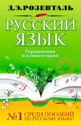 Русский язык. Упражнения и комментарии - Розенталь Д.Э. - Скачать Читать Лучшую Школьную Библиотеку Учебников