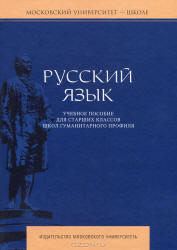 Русский язык. Учебное пособие для старших классов школ гуманитарного профиля - Багрянцева В.А. и др. - Скачать Читать Лучшую Школьную Библиотеку Учебников (100% Бесплатно!)