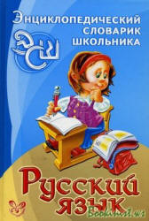 Русский язык. Энциклопедический словарик школьника - Стронская И.М. - Скачать Читать Лучшую Школьную Библиотеку Учебников (100% Бесплатно!)