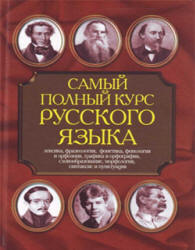 Самый полный курс русского языка - Адамчик Н.В. - Скачать Читать Лучшую Школьную Библиотеку Учебников