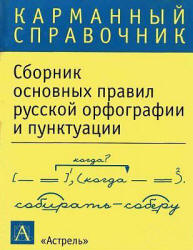 Сборник основных правил русской орфографии и пунктуации. (Карманный справочник.) - Скачать Читать Лучшую Школьную Библиотеку Учебников