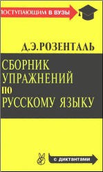 Сборник упражнений по русскому языку - Розенталь Д.Э. - Скачать Читать Лучшую Школьную Библиотеку Учебников