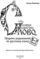 Словцо, словечко, слово. Сборник упражнений по русскому языку 5-7 классы - Рыжкова. - Скачать Читать Лучшую Школьную Библиотеку Учебников (100% Бесплатно!)