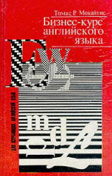 Бизнес-курс английского языка - Мокайтис, Томас Р. - Скачать Читать Лучшую Школьную Библиотеку Учебников (100% Бесплатно!)