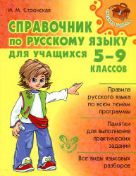 Справочник по русскому языку для учащихся 5-9 классов - Стронская И.М. - Скачать Читать Лучшую Школьную Библиотеку Учебников (100% Бесплатно!)