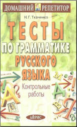 Тесты по грамматике русского языка. Контрольные работы - Ткаченко Н.Г. - Скачать Читать Лучшую Школьную Библиотеку Учебников (100% Бесплатно!)