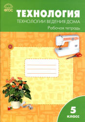 Технология. 5 класс. Технологии ведения дома. Рабочая тетрадь - Логвинова О.Н. - Скачать Читать Лучшую Школьную Библиотеку Учебников (100% Бесплатно!)