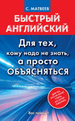 Быстрый английский. Для тех, кому надо не знать, а просто объясняться - Матвеев С.А. - Скачать Читать Лучшую Школьную Библиотеку Учебников (100% Бесплатно!)