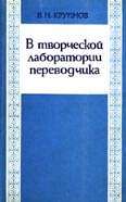 В творческой лаборатории переводчика - Крупнов В.Н. - Скачать Читать Лучшую Школьную Библиотеку Учебников (100% Бесплатно!)