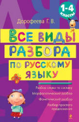 Все виды разбора по русскому языку. 1-4 классы - Дорофеева Г.В. - Скачать Читать Лучшую Школьную Библиотеку Учебников (100% Бесплатно!)