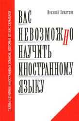 Вас невозможно научить иностранному языку - Замяткин Н.Ф. - Скачать Читать Лучшую Школьную Библиотеку Учебников (100% Бесплатно!)