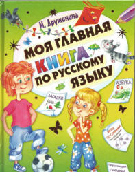 Моя главная книга по русскому языку - Дружинина М.В. - Скачать Читать Лучшую Школьную Библиотеку Учебников (100% Бесплатно!)