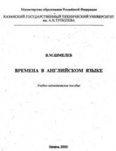 Времена в английском языке - Шмелев В.М. - Скачать Читать Лучшую Школьную Библиотеку Учебников (100% Бесплатно!)