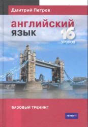 Английский язык. Базовый тренинг - Петров Д.Ю. - Скачать Читать Лучшую Школьную Библиотеку Учебников