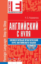 Английский с нуля: элементарный практический курс английского языка - Караванова Н.Б. - Скачать Читать Лучшую Школьную Библиотеку Учебников (100% Бесплатно!)