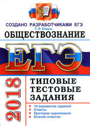 ЕГЭ 2018. Обществознание. Типовые тестовые задания. 14 вариантов заданий. - Скачать Читать Лучшую Школьную Библиотеку Учебников (100% Бесплатно!)