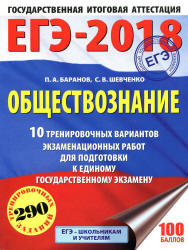 ЕГЭ 2018. Обществознание. 10 тренировочных вариантов экзаменационных работ - Баранов П.А., Шевченко С.В. - Скачать Читать Лучшую Школьную Библиотеку Учебников (100% Бесплатно!)