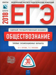 ЕГЭ 2018. Обществознание. Типовые экзаменационные варианты. 30 вариантов. - Скачать Читать Лучшую Школьную Библиотеку Учебников