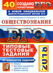ЕГЭ 2018. Обществознание. 40 вариантов типовых тестовых заданий - Лазебникова А.Ю. и др. - Скачать Читать Лучшую Школьную Библиотеку Учебников