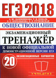 ЕГЭ 2018. Обществознание. Экзаменационный тренажёр. 20 экзаменационных вариантов - Лазебникова А.Ю., Коваль Т.В. и др. - Скачать Читать Лучшую Школьную Библиотеку Учебников (100% Бесплатно!)