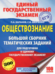 ЕГЭ 2018. Обществознание. Большой сборник тематических заданий - Баранов П.А., Шевченко С.В. - Скачать Читать Лучшую Школьную Библиотеку Учебников