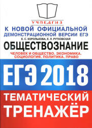 ЕГЭ 2018. Обществознание. Тематический тренажёр: Человек и общество. Экономика. Социология. Политика. Право - Королькова Е.С., Рутковская Е.П. - Скачать Читать Лучшую Школьную Библиотеку Учебников