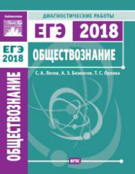 ЕГЭ 2018. Обществознание. Диагностические работы. - Скачать Читать Лучшую Школьную Библиотеку Учебников (100% Бесплатно!)