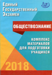 ЕГЭ 2018. Обществознание. Комплекс материалов для подготовки учащихся - Котова О.А., Лискова Т.Е. - Скачать Читать Лучшую Школьную Библиотеку Учебников (100% Бесплатно!)