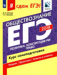 ЕГЭ 2018. Обществознание. Я сдам ЕГЭ! Курс самоподготовки. Часть 2. Политика. Конституция РФ. Право - Котова О.А., Лискова Т.Е. - Скачать Читать Лучшую Школьную Библиотеку Учебников (100% Бесплатно!)