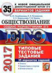 ЕГЭ 2017. Обществознание. 35 вариантов типовых тестовых заданий - Лазебникова А.Ю., Рутковская Е.Л. и др. - Скачать Читать Лучшую Школьную Библиотеку Учебников