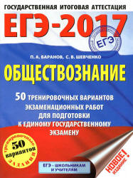 ЕГЭ 2017. Обществознание. 50 тренировочных вариантов экзаменационных работ - Баранов П.А., Шевченко С.В. - Скачать Читать Лучшую Школьную Библиотеку Учебников (100% Бесплатно!)