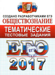 ЕГЭ 2017. Обществознание. Тематические тестовые задания - Лазебникова А.Ю., Королькова Е.С., Рутковская Е.Л. - Скачать Читать Лучшую Школьную Библиотеку Учебников (100% Бесплатно!)