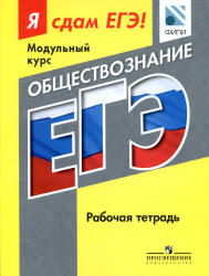 Я сдам ЕГЭ! Обществознание - Рабочая тетрадь. - Скачать Читать Лучшую Школьную Библиотеку Учебников (100% Бесплатно!)