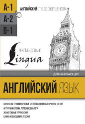 Английский язык для начинающих. Уровень А1 - Матвеев С.А. - Скачать Читать Лучшую Школьную Библиотеку Учебников