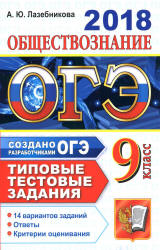 ОГЭ 2018. Обществознание. Типовые тестовые задания. 14 вариантов заданий. - Скачать Читать Лучшую Школьную Библиотеку Учебников (100% Бесплатно!)