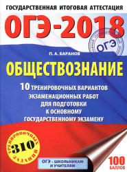 ОГЭ 2018. Обществознание. 10 тренировочных вариантов экзаменационных работ - Баранов П.А. - Скачать Читать Лучшую Школьную Библиотеку Учебников