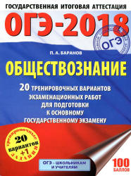 ОГЭ 2018. Обществознание. 20 тренировочных вариантов экзаменационных работ - Баранов П.А. - Скачать Читать Лучшую Школьную Библиотеку Учебников (100% Бесплатно!)