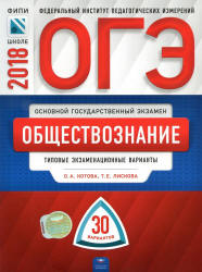 ОГЭ 2018. Обществознание. 30 типовых экзаменационных вариантов - Котова О.А., Лискова Т.Е. - Скачать Читать Лучшую Школьную Библиотеку Учебников