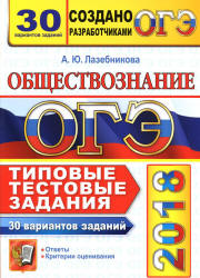 ОГЭ 2018. Обществознание. Типовые тестовые задания. 30 вариантов - Лазебникова А.Ю. - Скачать Читать Лучшую Школьную Библиотеку Учебников (100% Бесплатно!)