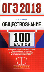 ОГЭ 2018. Обществознание. 100 баллов - Калачева Е.Н. - Скачать Читать Лучшую Школьную Библиотеку Учебников (100% Бесплатно!)