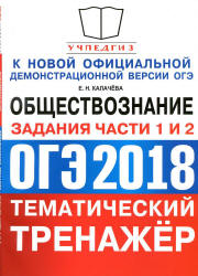 ОГЭ 2018. Обществознание. Тематический тренажёр. Задания части 1 и 2. - Калачева Е.Н. - Скачать Читать Лучшую Школьную Библиотеку Учебников (100% Бесплатно!)