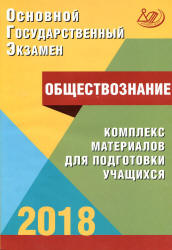 ОГЭ 2018. Обществознание. Комплекс материалов для подготовки учащихся - Котова О.А., Лискова Т.Е. - Скачать Читать Лучшую Школьную Библиотеку Учебников (100% Бесплатно!)