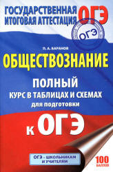 Обществознание. Полный курс в таблицах и схемах для подготовки к ОГЭ - Баранов П.А. - Скачать Читать Лучшую Школьную Библиотеку Учебников