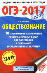 ОГЭ 2017. Обществознание. 10 тренировочных вариантов экзаменационных работ - Баранов П.А. - Скачать Читать Лучшую Школьную Библиотеку Учебников (100% Бесплатно!)