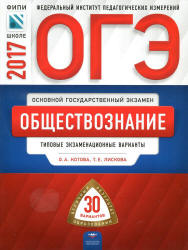 ОГЭ 2017. Обществознание. Типовые экзаменационные варианты. 30 вариантов - Котова О.А., Лискова Т.Е. - Скачать Читать Лучшую Школьную Библиотеку Учебников (100% Бесплатно!)